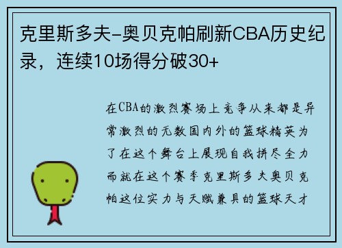 克里斯多夫-奥贝克帕刷新CBA历史纪录，连续10场得分破30+