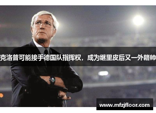 克洛普可能接手德国队指挥权，成为继里皮后又一外籍帅