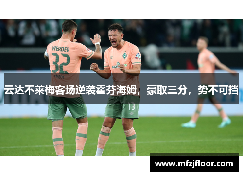 云达不莱梅客场逆袭霍芬海姆，豪取三分，势不可挡