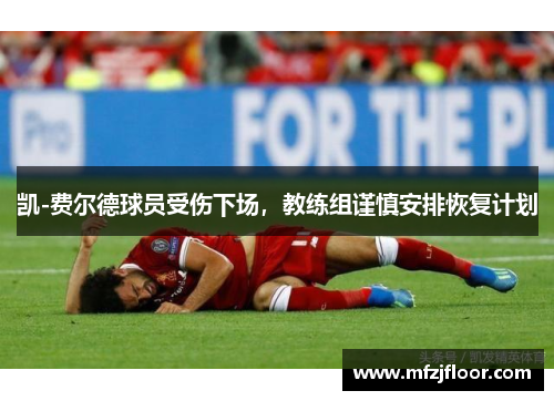 凯-费尔德球员受伤下场，教练组谨慎安排恢复计划