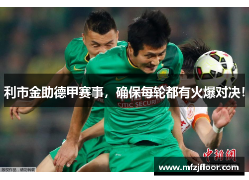 利市金助德甲赛事，确保每轮都有火爆对决！