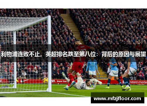 利物浦连败不止，英超排名跌至第八位：背后的原因与展望