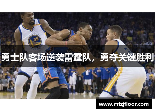 勇士队客场逆袭雷霆队，勇夺关键胜利