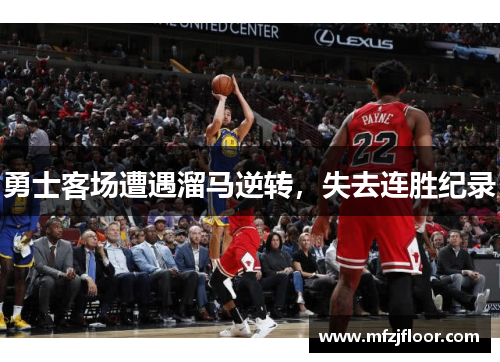 勇士客场遭遇溜马逆转，失去连胜纪录