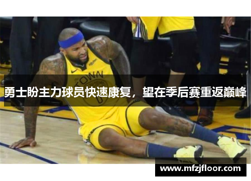 勇士盼主力球员快速康复，望在季后赛重返巅峰