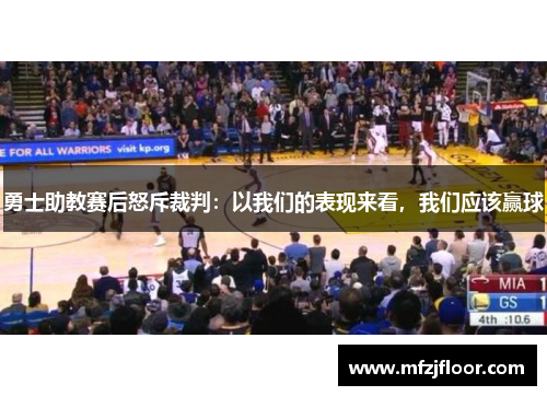 勇士助教赛后怒斥裁判：以我们的表现来看，我们应该赢球