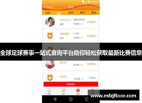 全球足球赛事一站式查询平台助你轻松获取最新比赛信息