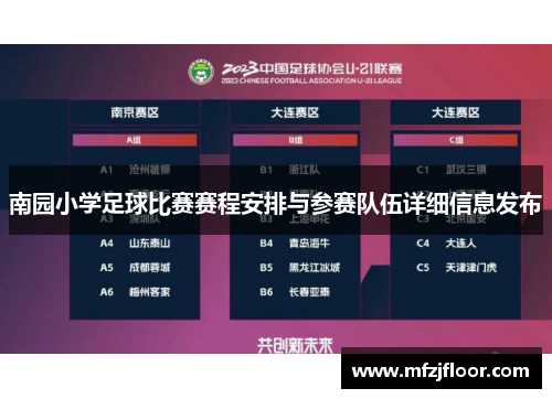 南园小学足球比赛赛程安排与参赛队伍详细信息发布