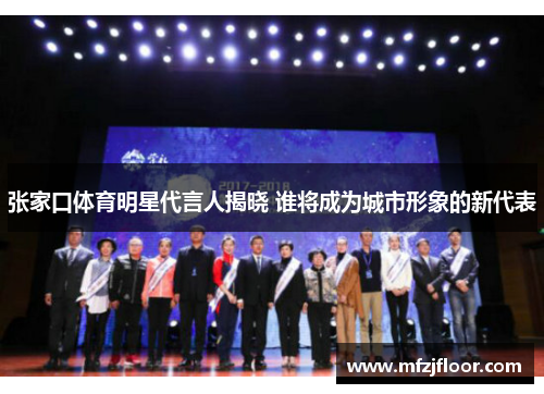 张家口体育明星代言人揭晓 谁将成为城市形象的新代表