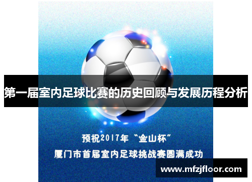 第一届室内足球比赛的历史回顾与发展历程分析