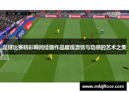 足球比赛精彩瞬间绘画作品展现激情与动感的艺术之美