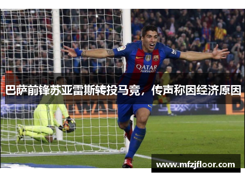 巴萨前锋苏亚雷斯转投马竞，传声称因经济原因
