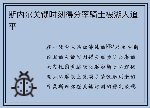 斯内尔关键时刻得分率骑士被湖人追平