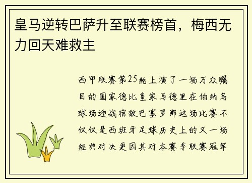 皇马逆转巴萨升至联赛榜首，梅西无力回天难救主