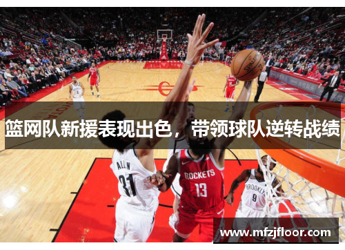篮网队新援表现出色，带领球队逆转战绩