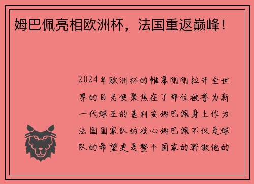 姆巴佩亮相欧洲杯，法国重返巅峰！