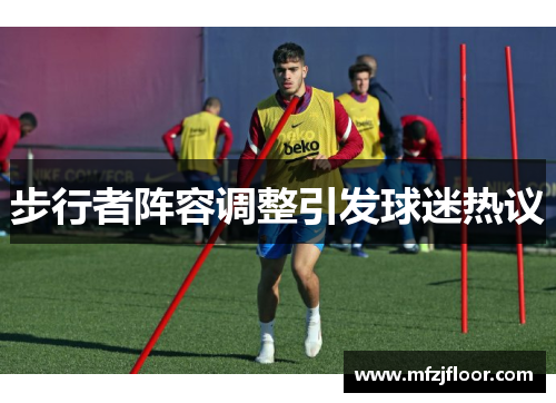 步行者阵容调整引发球迷热议