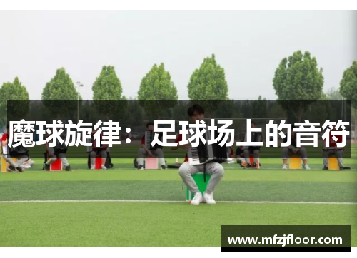 魔球旋律：足球场上的音符