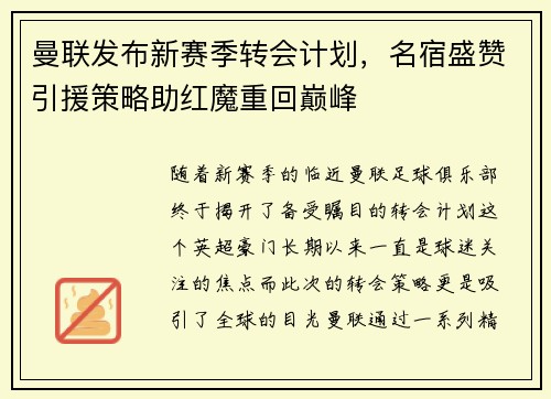 曼联发布新赛季转会计划，名宿盛赞引援策略助红魔重回巅峰