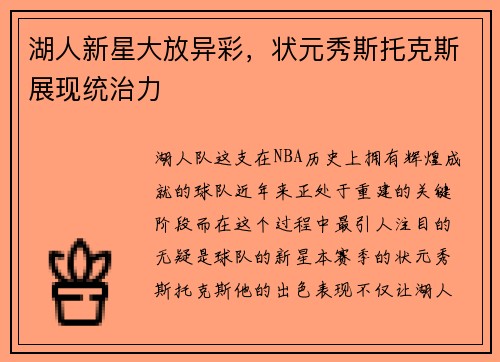 湖人新星大放异彩，状元秀斯托克斯展现统治力