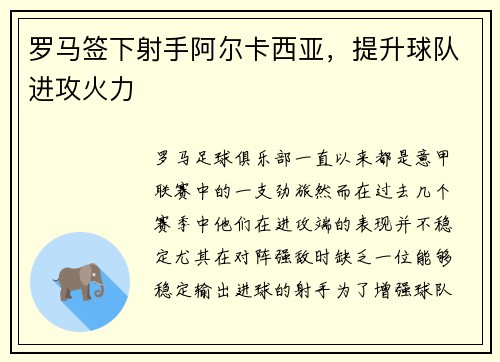 罗马签下射手阿尔卡西亚，提升球队进攻火力