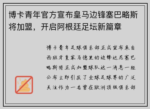 博卡青年官方宣布皇马边锋塞巴略斯将加盟，开启阿根廷足坛新篇章