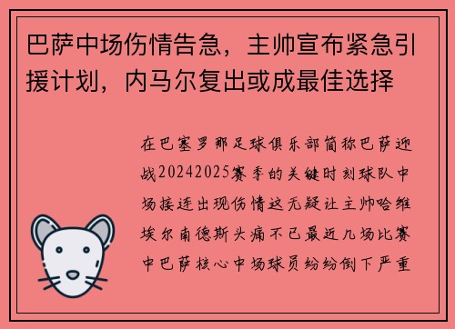 巴萨中场伤情告急，主帅宣布紧急引援计划，内马尔复出或成最佳选择