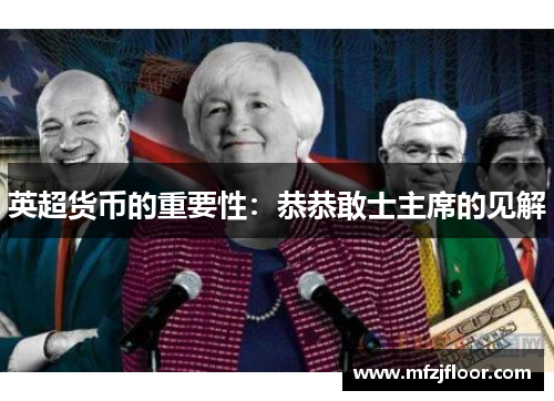 英超货币的重要性：恭恭敢士主席的见解