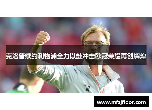 克洛普续约利物浦全力以赴冲击欧冠荣耀再创辉煌
