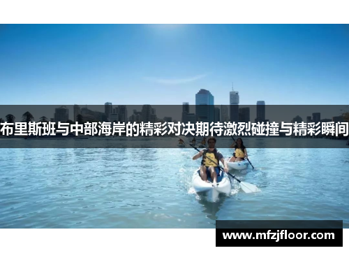 布里斯班与中部海岸的精彩对决期待激烈碰撞与精彩瞬间