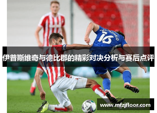 伊普斯维奇与德比郡的精彩对决分析与赛后点评
