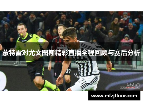 蒙特雷对尤文图斯精彩直播全程回顾与赛后分析