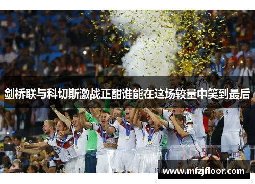 剑桥联与科切斯激战正酣谁能在这场较量中笑到最后