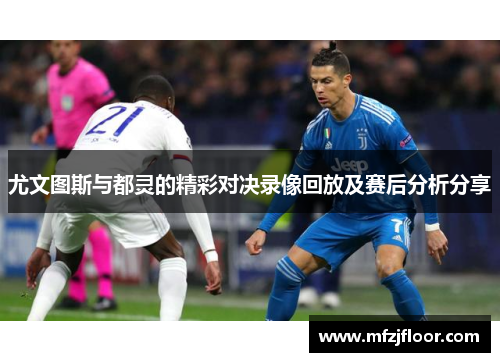 尤文图斯与都灵的精彩对决录像回放及赛后分析分享