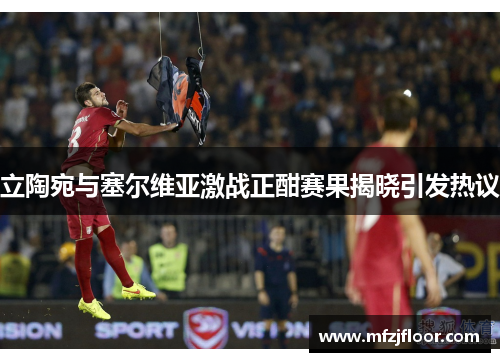 立陶宛与塞尔维亚激战正酣赛果揭晓引发热议