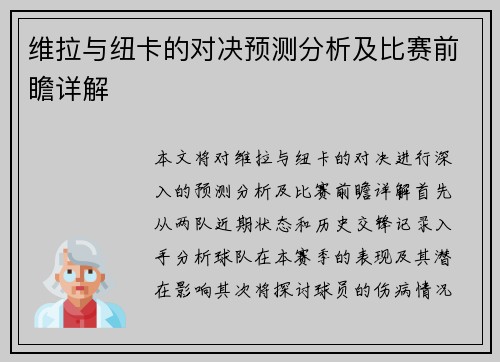 维拉与纽卡的对决预测分析及比赛前瞻详解