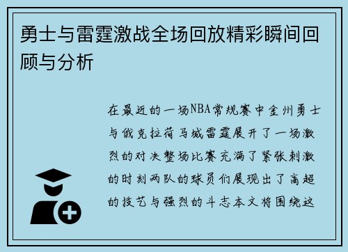 勇士与雷霆激战全场回放精彩瞬间回顾与分析