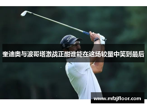 奎迪奥与波哥塔激战正酣谁能在这场较量中笑到最后