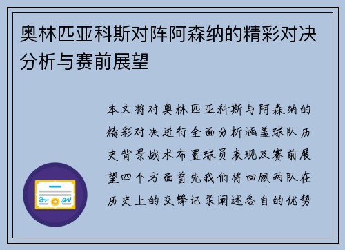 奥林匹亚科斯对阵阿森纳的精彩对决分析与赛前展望