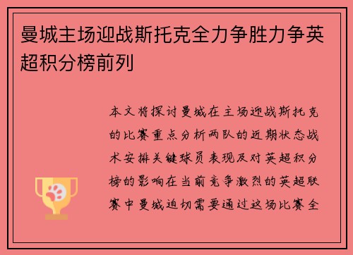 曼城主场迎战斯托克全力争胜力争英超积分榜前列