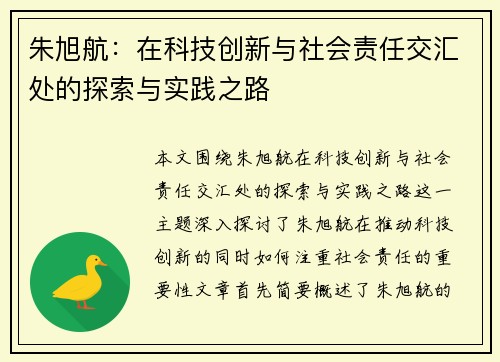朱旭航：在科技创新与社会责任交汇处的探索与实践之路