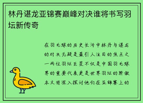 林丹谌龙亚锦赛巅峰对决谁将书写羽坛新传奇