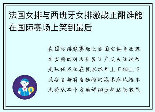 法国女排与西班牙女排激战正酣谁能在国际赛场上笑到最后