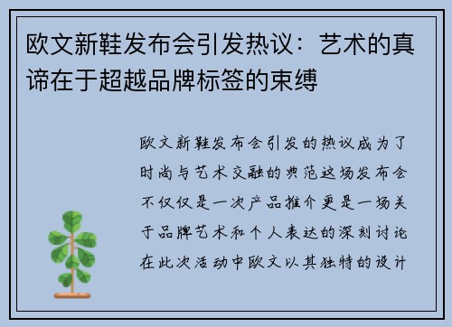 欧文新鞋发布会引发热议：艺术的真谛在于超越品牌标签的束缚