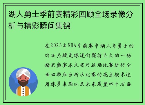 湖人勇士季前赛精彩回顾全场录像分析与精彩瞬间集锦