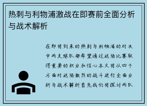 热刺与利物浦激战在即赛前全面分析与战术解析