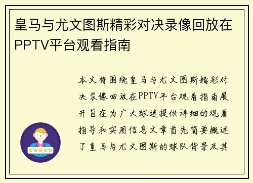 皇马与尤文图斯精彩对决录像回放在PPTV平台观看指南
