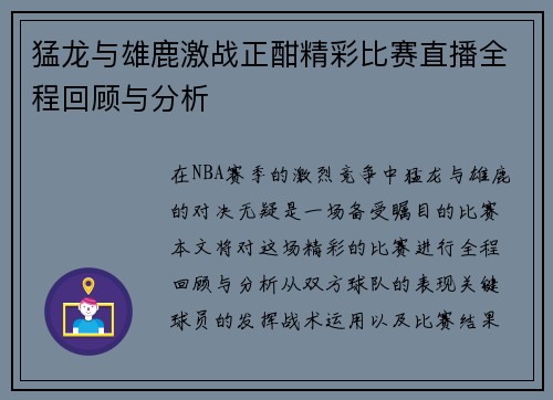 猛龙与雄鹿激战正酣精彩比赛直播全程回顾与分析