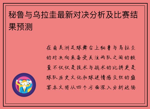 秘鲁与乌拉圭最新对决分析及比赛结果预测