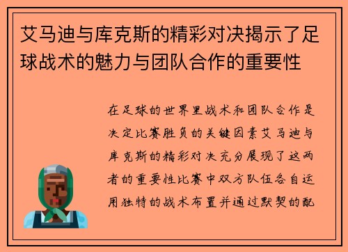 艾马迪与库克斯的精彩对决揭示了足球战术的魅力与团队合作的重要性